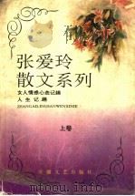女人情感心态记趣  人生记趣  上（ PDF版）
