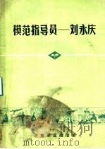 模范指导员：刘永庆（ PDF版）