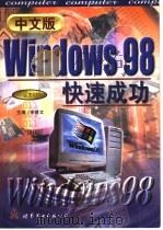 中文版windows 98快速成功 1999 PDF电子版封面 7506230992 宋普文主编;毛健,刘晨,孙胜君,太洪春编