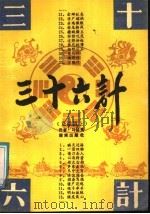 三十六计 正续篇上 1992 PDF电子版封面 马?亮著