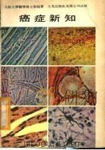 癌症新知   1979  PDF电子版封面    张超著 