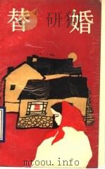 替婚 1990 PDF电子版封面 7531303728 牟永臣著
