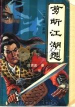 剪断江湖怨（1991 PDF版）