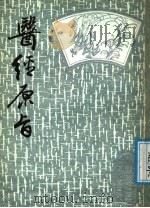 医经原旨 下 1987 PDF电子版封面 薛雪撰