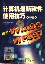 计算机最新软件使用技巧 B卷 1998 PDF电子版封面 7561418469 张洪润,张亚凡主编