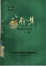 诊余集 赵恩俭医学论文 第2辑 1979 PDF电子版封面 赵恩俭著