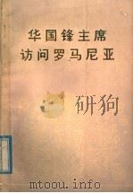华国锋主席访问罗马尼亚 1978 PDF电子版封面 3001·1679 人民出版社编辑