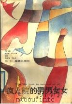 疯人院的男男女女（1991 PDF版）
