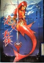 浪女狂侠  下（1993 PDF版）