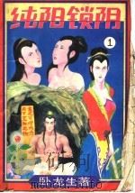 纯阳锁阴  1（ PDF版）