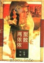 聚散两依依 1991 PDF电子版封面 7506304554 (台湾)琼瑶著