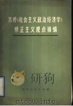 苏修《社会主义政治经济学》修正主义观点摘编 1974 PDF电子版封面 4090·7 辽宁财经学院编