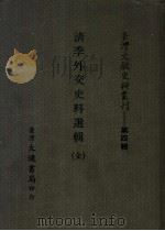 清季外交史料选辑  全（ PDF版）