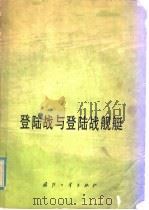 登陆战与登陆战舰艇（1979年12月第1版 PDF版）