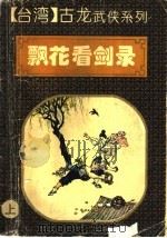 飘花看剑录  上（1994 PDF版）