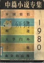 1980中篇小说专集（1981 PDF版）