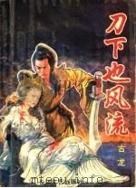 刀下也风流  上（1993 PDF版）