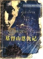基督山恩仇记  插图本（ PDF版）