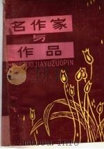 名作家与作品  俄国、苏联部分  上（ PDF版）