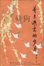 并未逝去的岁月 1977 PDF电子版封面 10111·1099 范若丁著