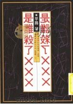是谁杀了××× 1991 PDF电子版封面 9576070317 平路著