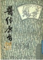 医经原旨 上 1987 PDF电子版封面 薛雪撰