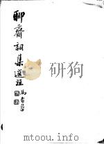 聊斋词集选注 全1册 1970 PDF电子版封面 刘?平选注