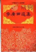 李广田选集（ PDF版）