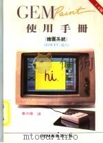 CEM Paint使用手册 绘图系统（1986 PDF版）