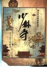 少林寺 天下武学的殿堂 1992 PDF电子版封面 7108005522 蔡志忠绘