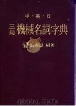 中英日三用机械名词字典 1982 PDF电子版封面 刘鼎岳编著