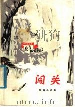 闯关 短篇小说集 1977 PDF电子版封面 10109·1032 长沙市《闯关》编写组编
