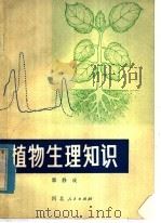植物生理知识（1980 PDF版）