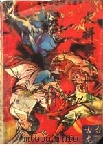 炎拼萧十一郎  上（1994 PDF版）