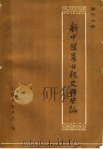 新中国农业税史料丛编 第17册 第1辑 1986 PDF电子版封面 17274·036 安徽省财政厅编