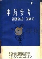 中药参考（1976 PDF版）