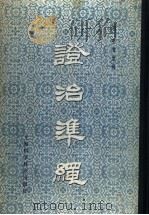 证治准绳 5 幼科 1959 PDF电子版封面 14119·883 (明)王肯堂著