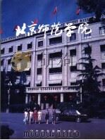 北京师范学院建校三十五周年纪念（1990 PDF版）