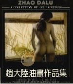 赵大陆油画作品集 1992 PDF电子版封面 7102009917 赵大陆绘
