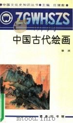 中国古代绘画（1991 PDF版）