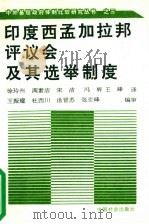 印度西孟加拉邦评议会及其选举制度 1994 PDF电子版封面 7800885844 徐玲州等译