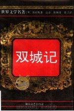双城记 1995 PDF电子版封面 7540413662 (英)狄更斯著;高奋等译