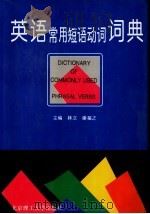 英语常用短语动词词典 1996 PDF电子版封面 7810451472 林立,谢福之主编;王月平,张建新,张晨风,宋洁,陈莉,宫正,
