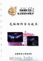 首都师范大学重点建设学科简介  光物理科学与技术（ PDF版）