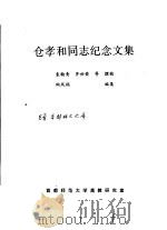 仓孝和同志纪念文集（ PDF版）