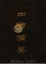 四部备要 第45册 1989 PDF电子版封面 7101005063 中华书局编