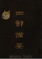 四部备要 第17册 1989 PDF电子版封面 7101005063 中华书局编