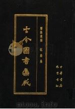 古今图书集成 第2册 历象汇编 乾象典 1987 PDF电子版封面 7805231672 (清)陈梦雷编纂