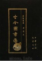 古今图书集成 第5册 历象汇编 庶征典 1985 PDF电子版封面 7805231672 (清)陈梦雷编纂