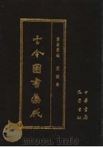 古今图书集成 第6册 历象汇编 庶征典 1985 PDF电子版封面 7805231672 (清)陈梦雷编纂
